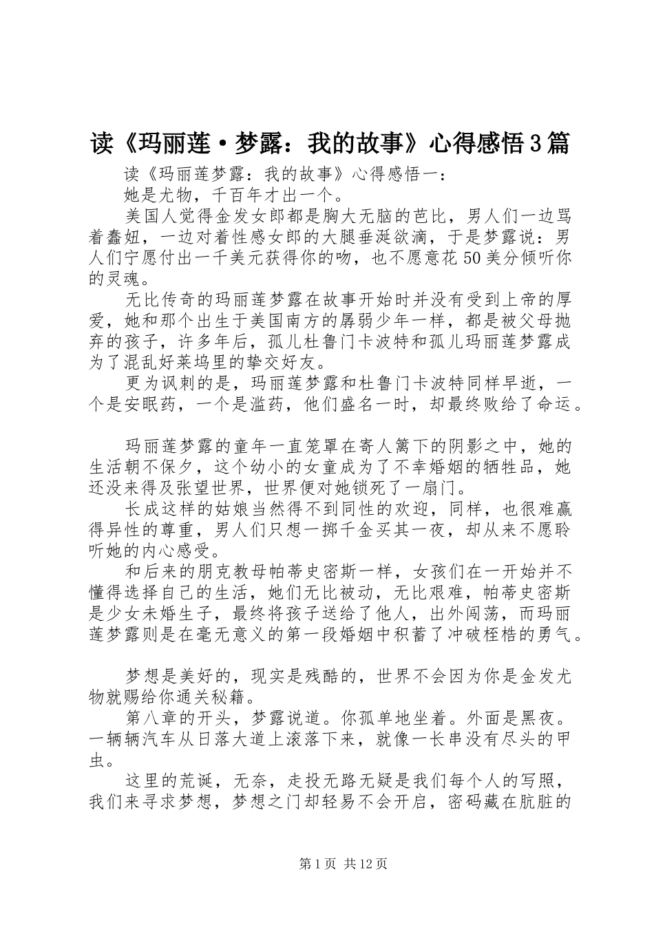 读《玛丽莲·梦露：我的故事》心得感悟3篇_第1页