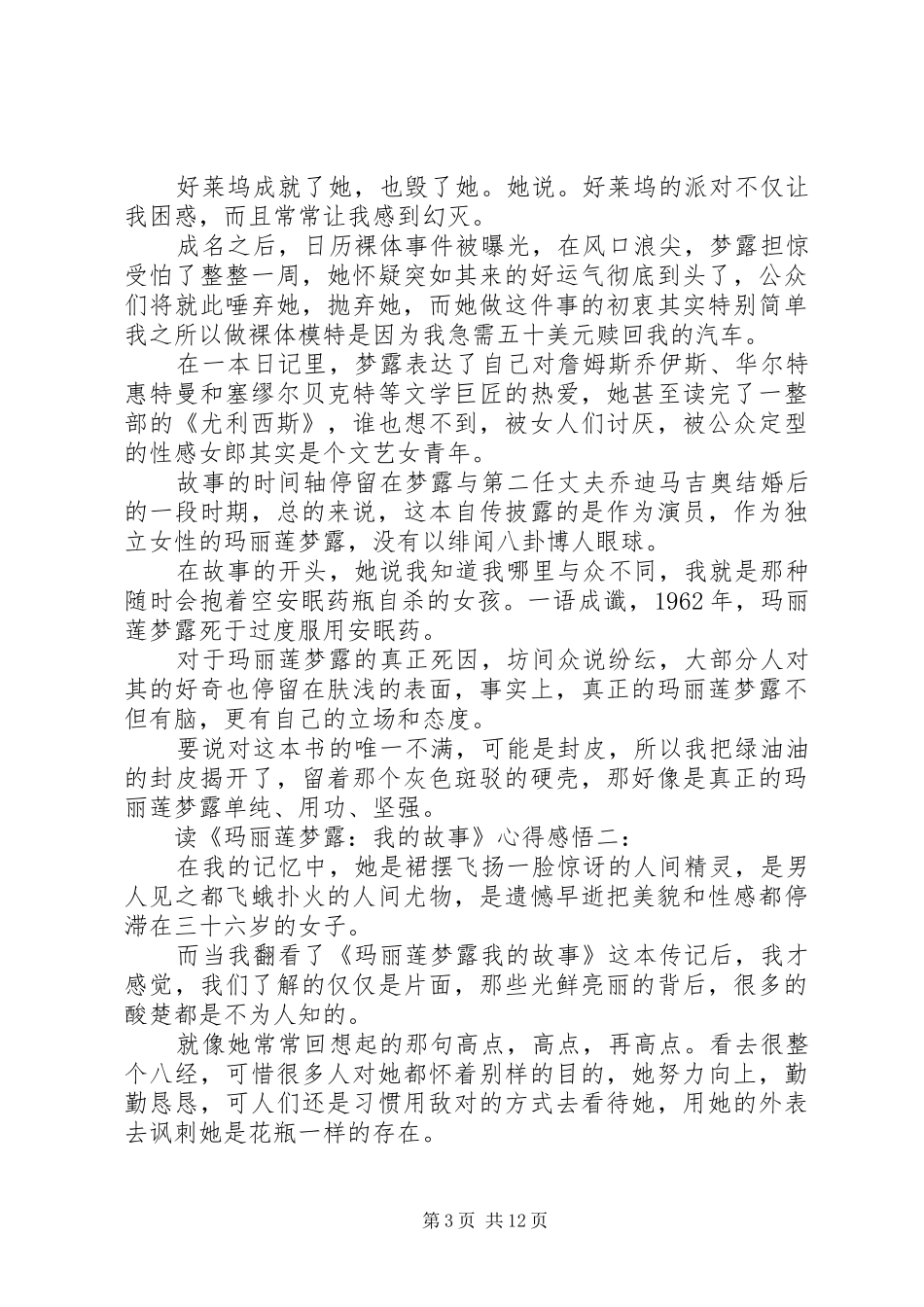 读《玛丽莲·梦露：我的故事》心得感悟3篇_第3页