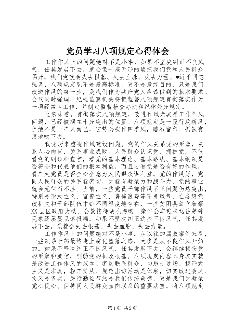 党员学习八项规定体会心得_第1页