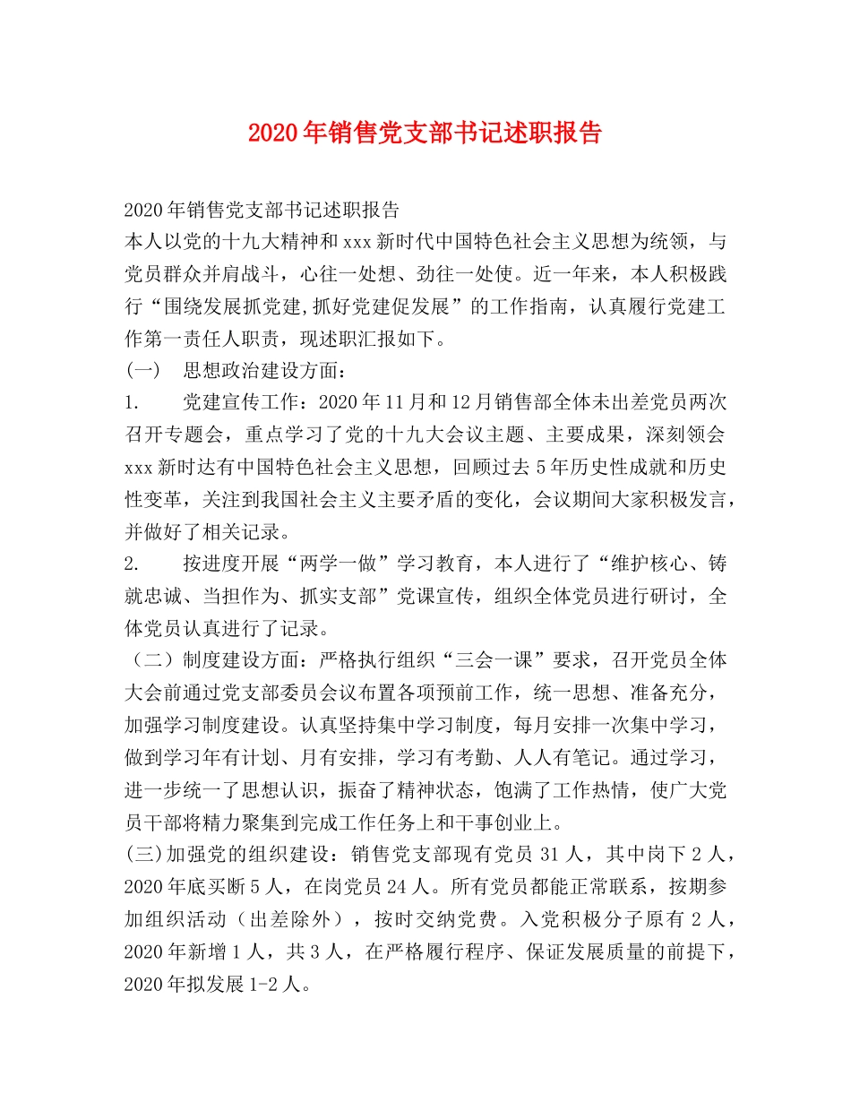 2024年销售党支部书记述职报告 _第1页