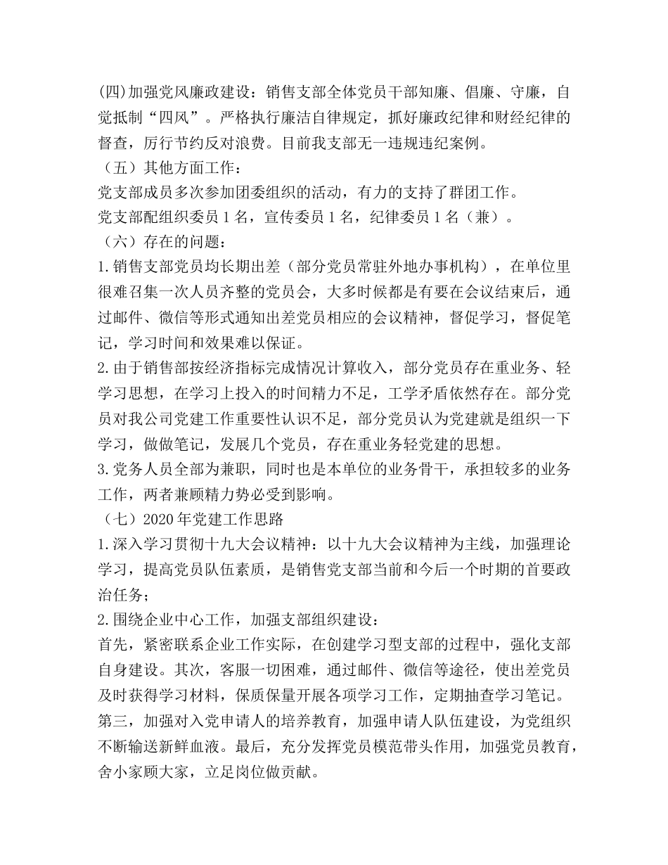 2024年销售党支部书记述职报告 _第2页