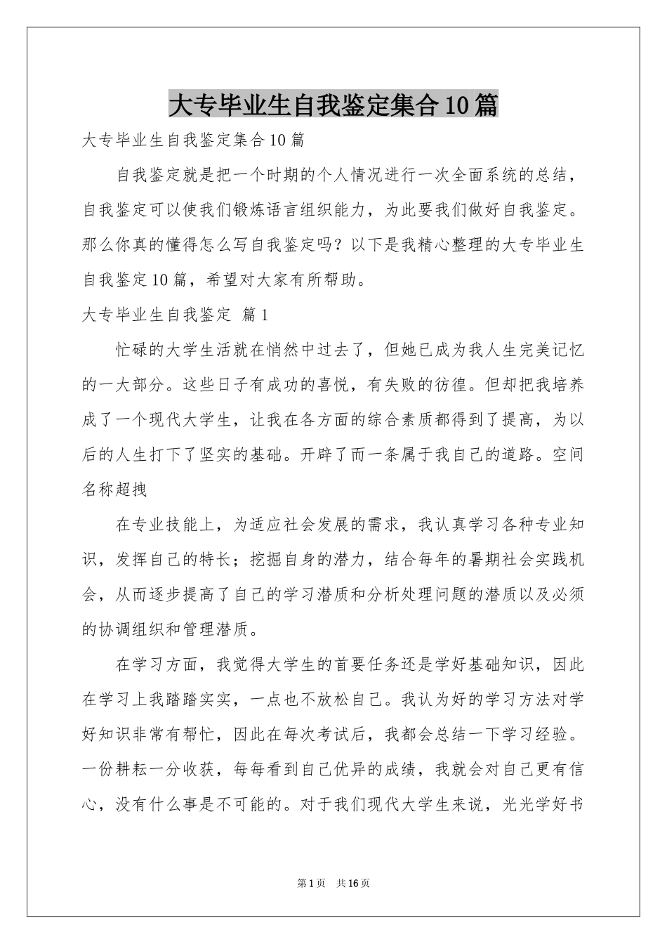 大专毕业生自我鉴定集合10篇_第1页