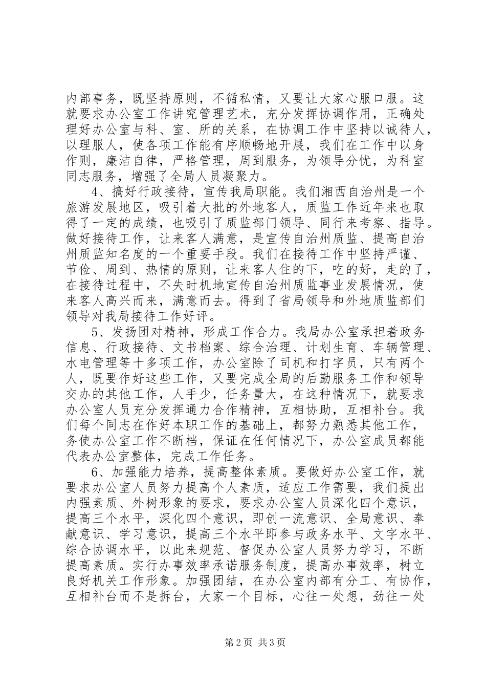 办公室主任20XX年个人工作总结[1]_第2页