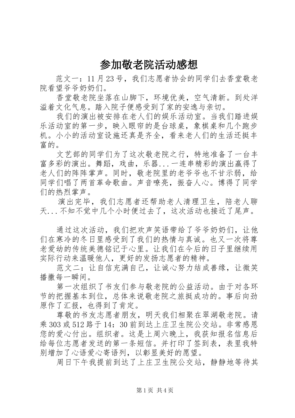 参加敬老院活动感想_第1页