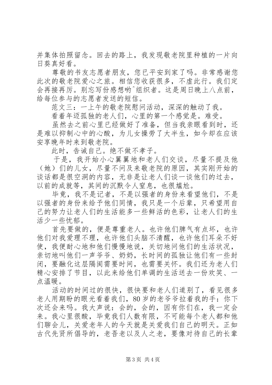 参加敬老院活动感想_第3页