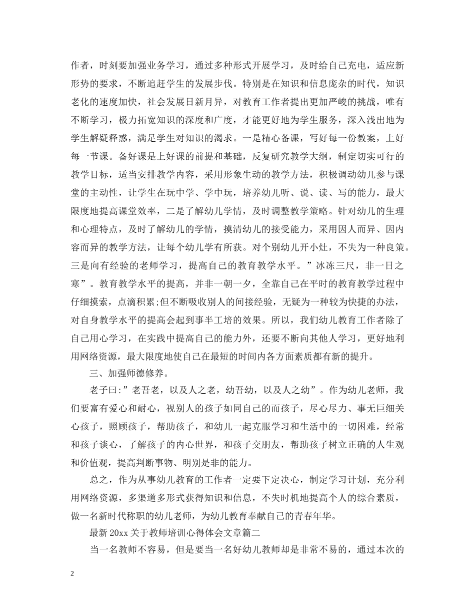 最新2024关于教师培训心得体会文章 _第2页