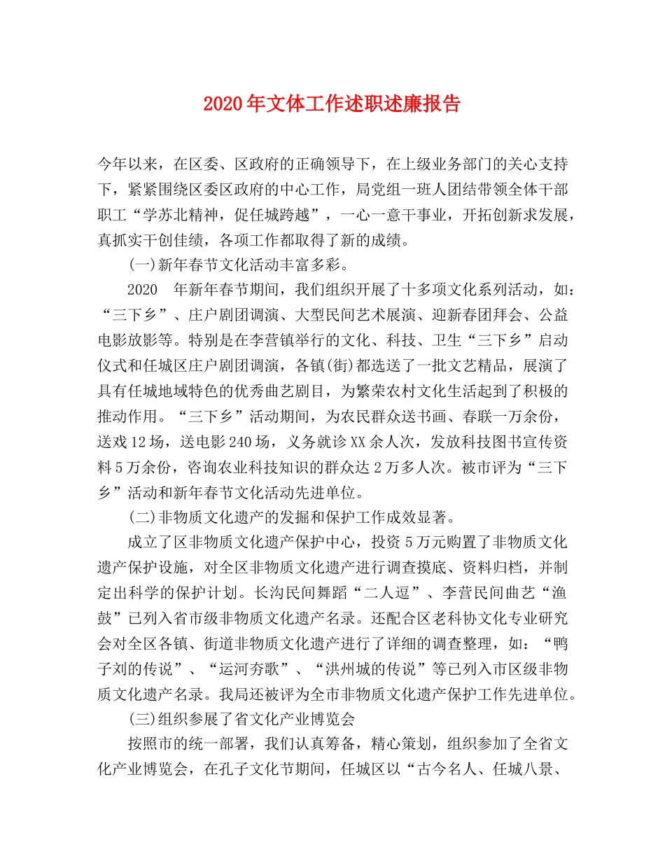 2024年文体工作述职述廉报告 _第1页