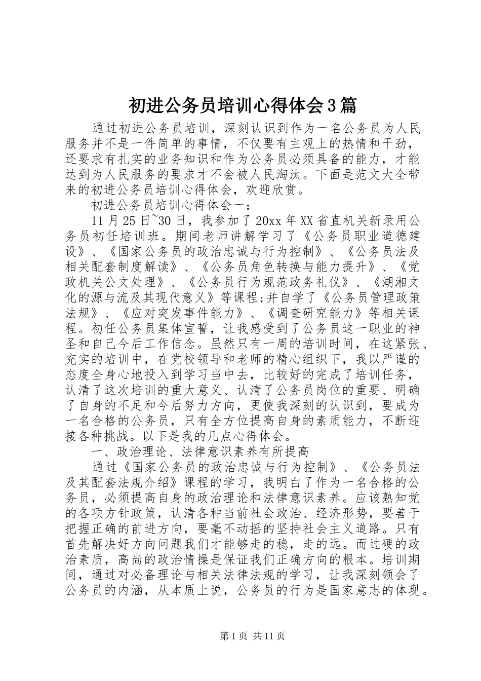 初进公务员培训体会心得3篇_第1页