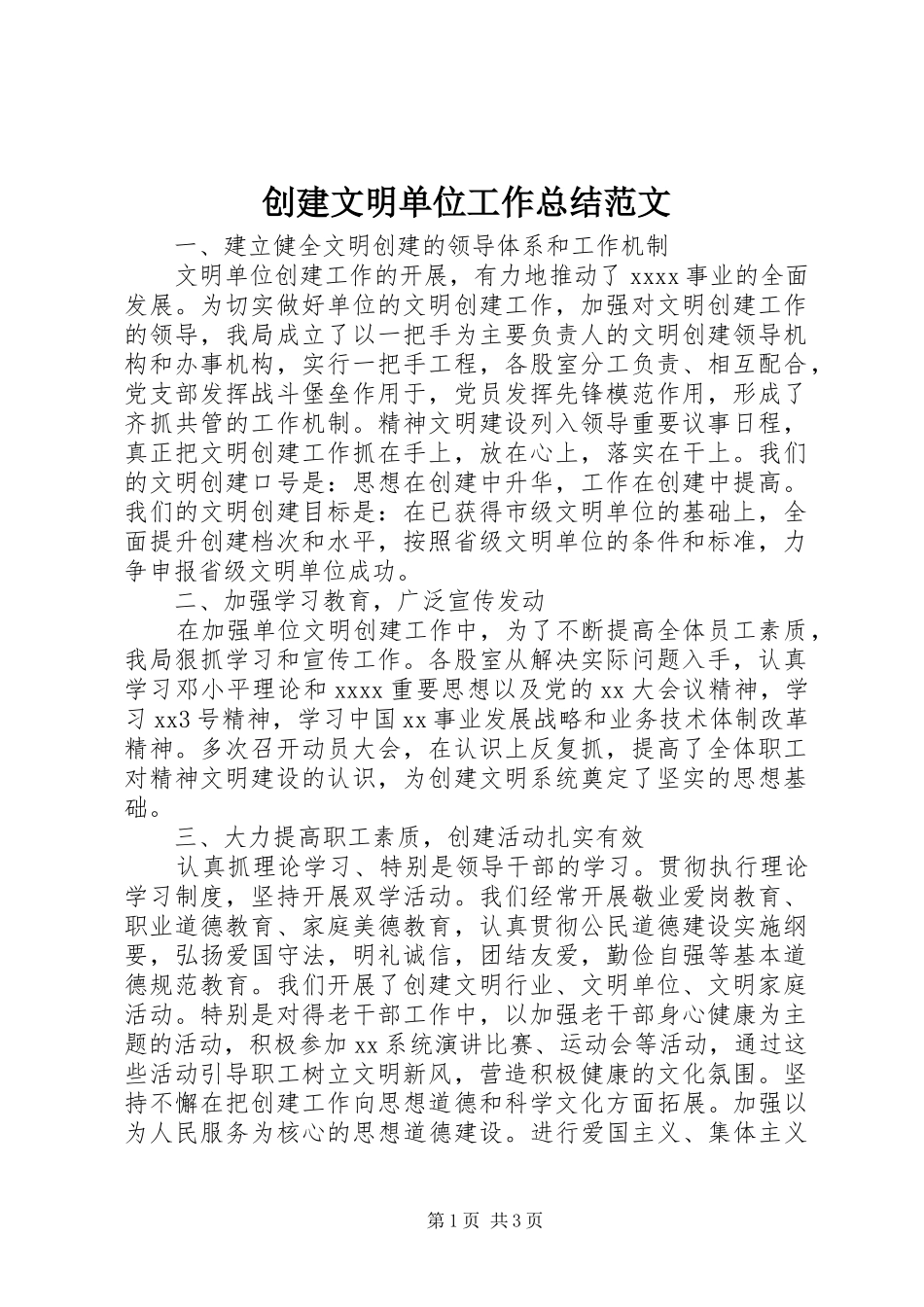 创建文明单位工作总结范文 _第1页