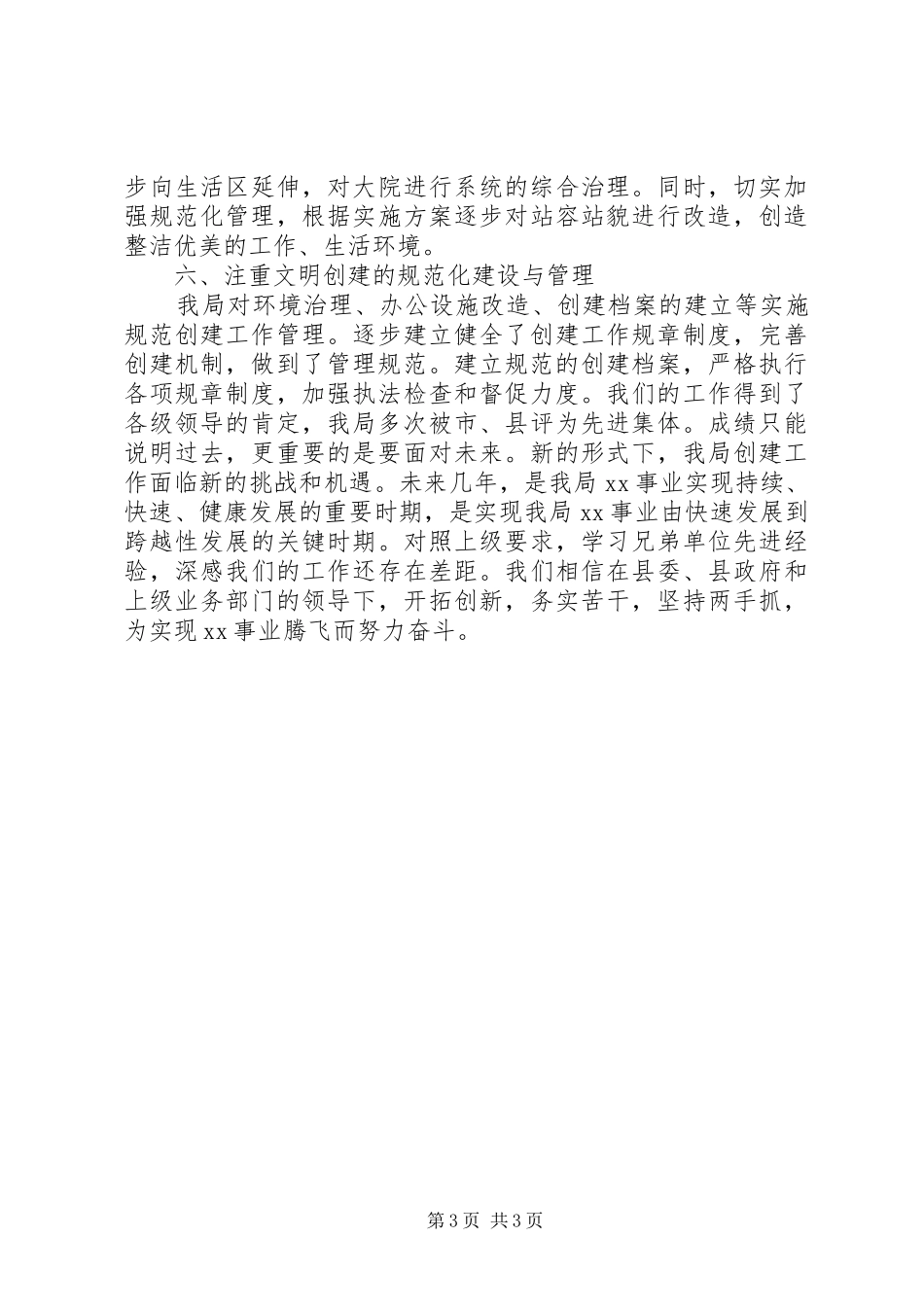 创建文明单位工作总结范文 _第3页