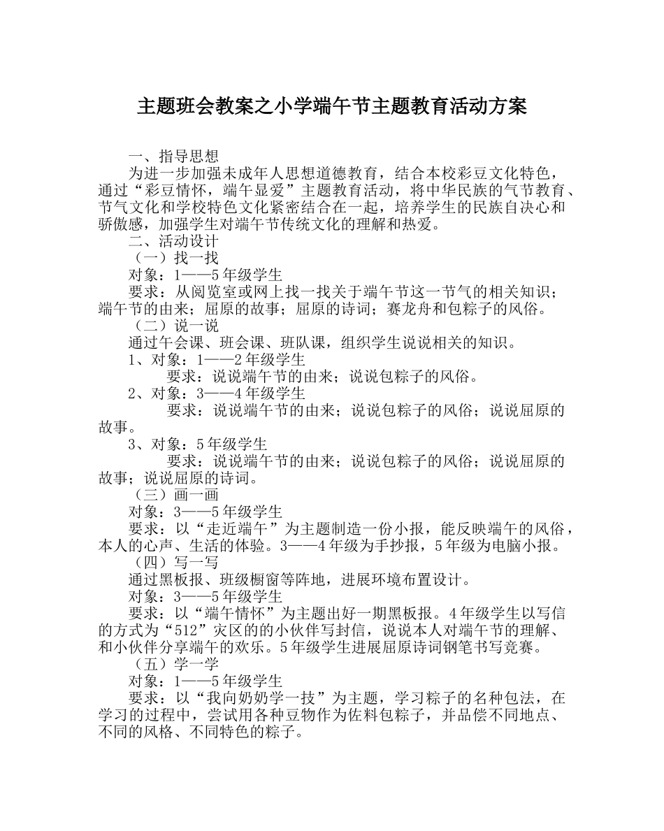 主题班会教案小学端午节主题教育活动方案 _第1页