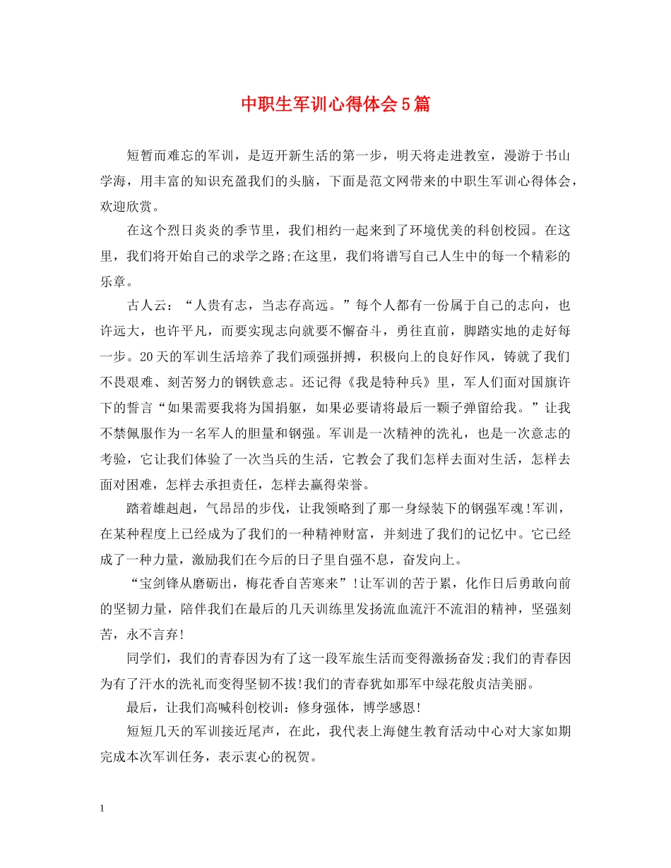 中职生军训心得体会5篇 _第1页