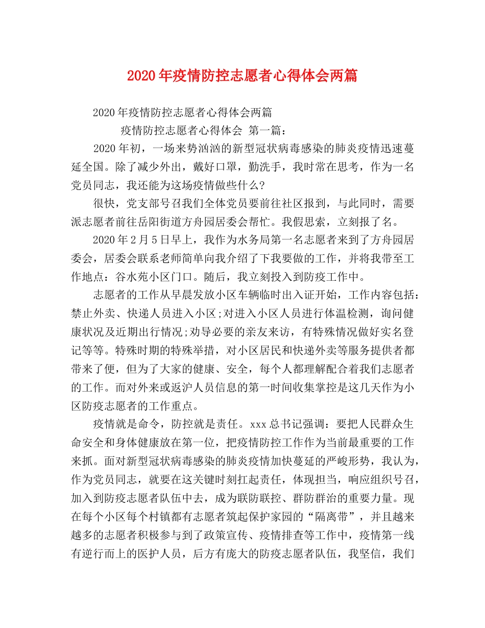 2024年疫情防控志愿者心得体会两篇 _第1页