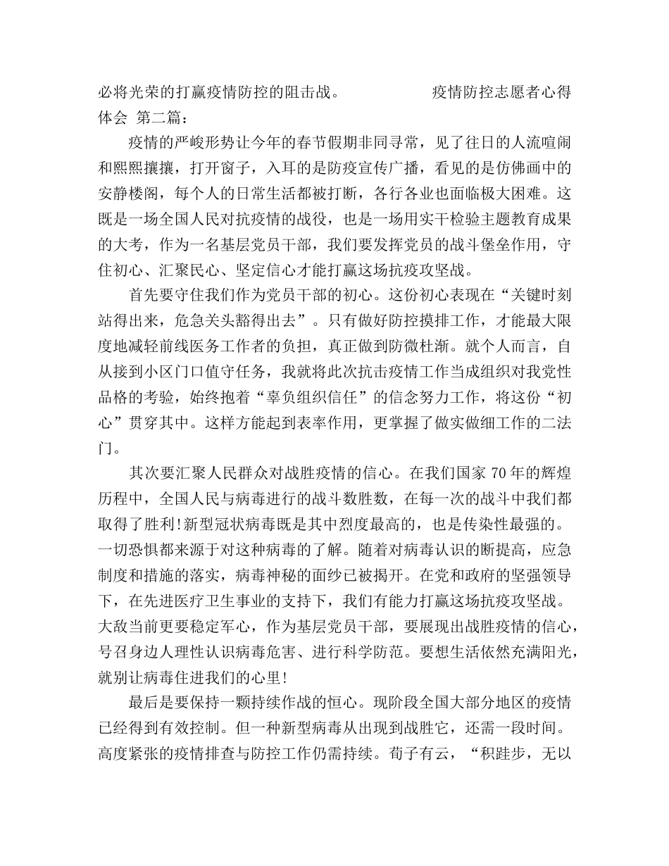 2024年疫情防控志愿者心得体会两篇 _第2页