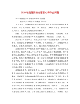 2024年疫情防控志愿者心得体会两篇 
