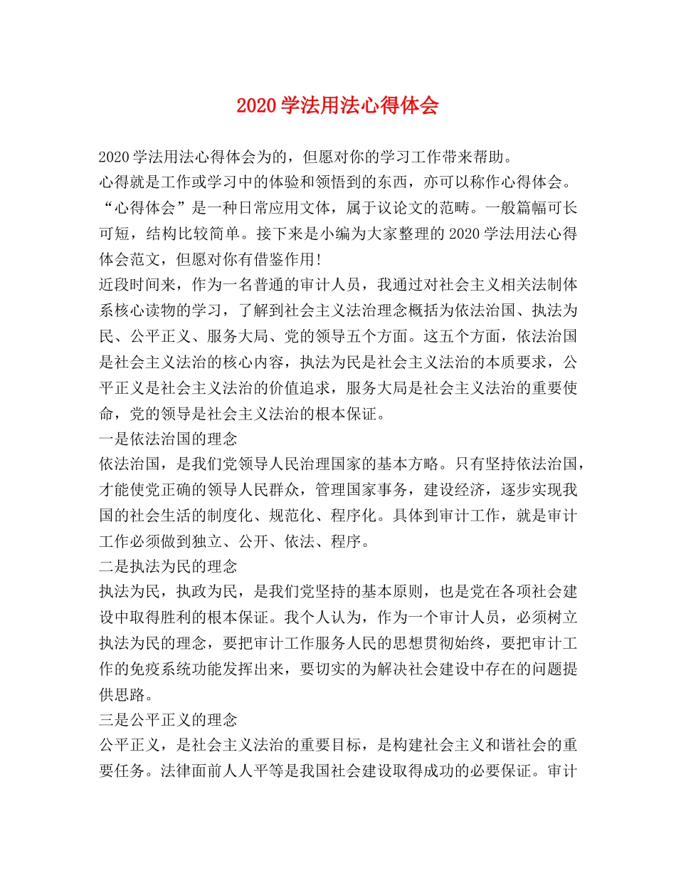 2024学法用法心得体会 _第1页