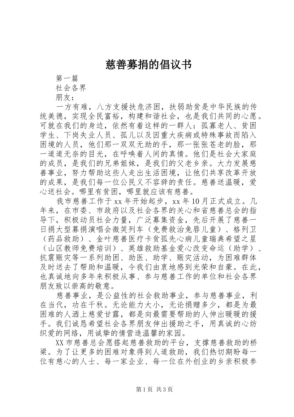 慈善募捐的倡议书_第1页