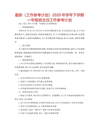 最新（工作参考计划）2024年学年下学期一年级班主任工作参考计划 