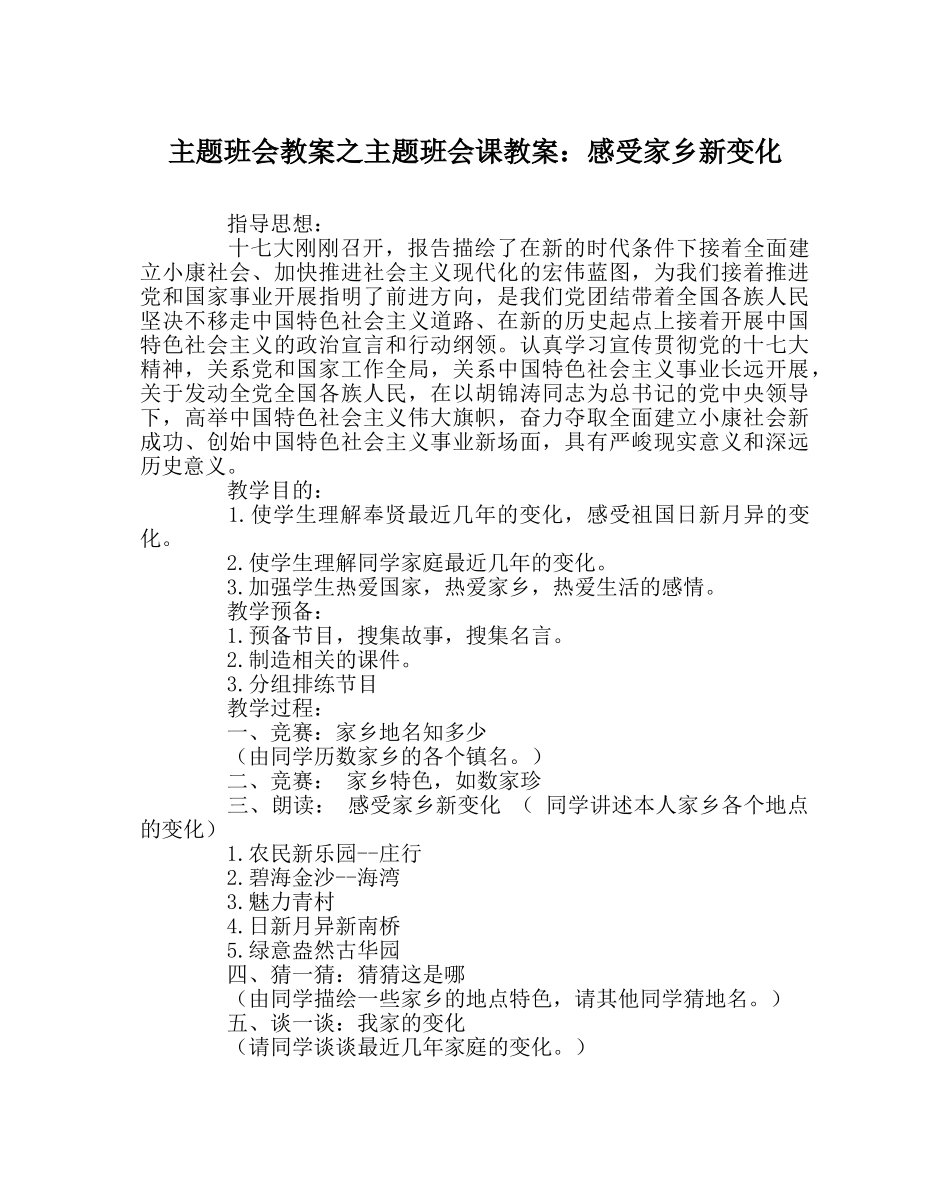 主题班会教案主题班会课教案：感受家乡新变化 _第1页