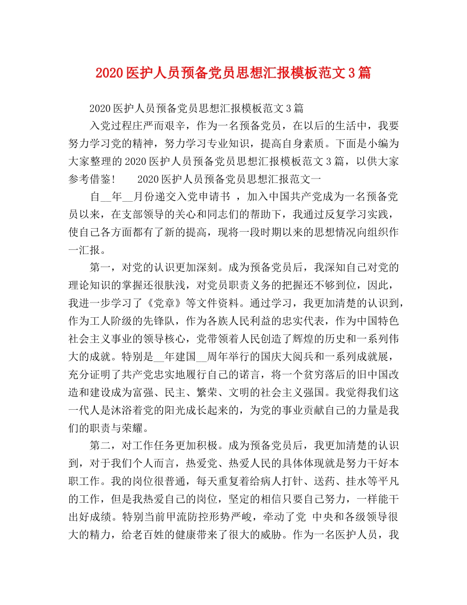 2024医护人员预备党员思想汇报模板范文3篇 _第1页