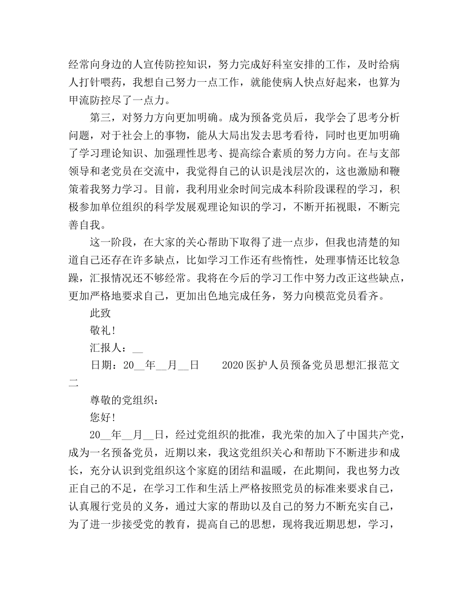 2024医护人员预备党员思想汇报模板范文3篇 _第2页