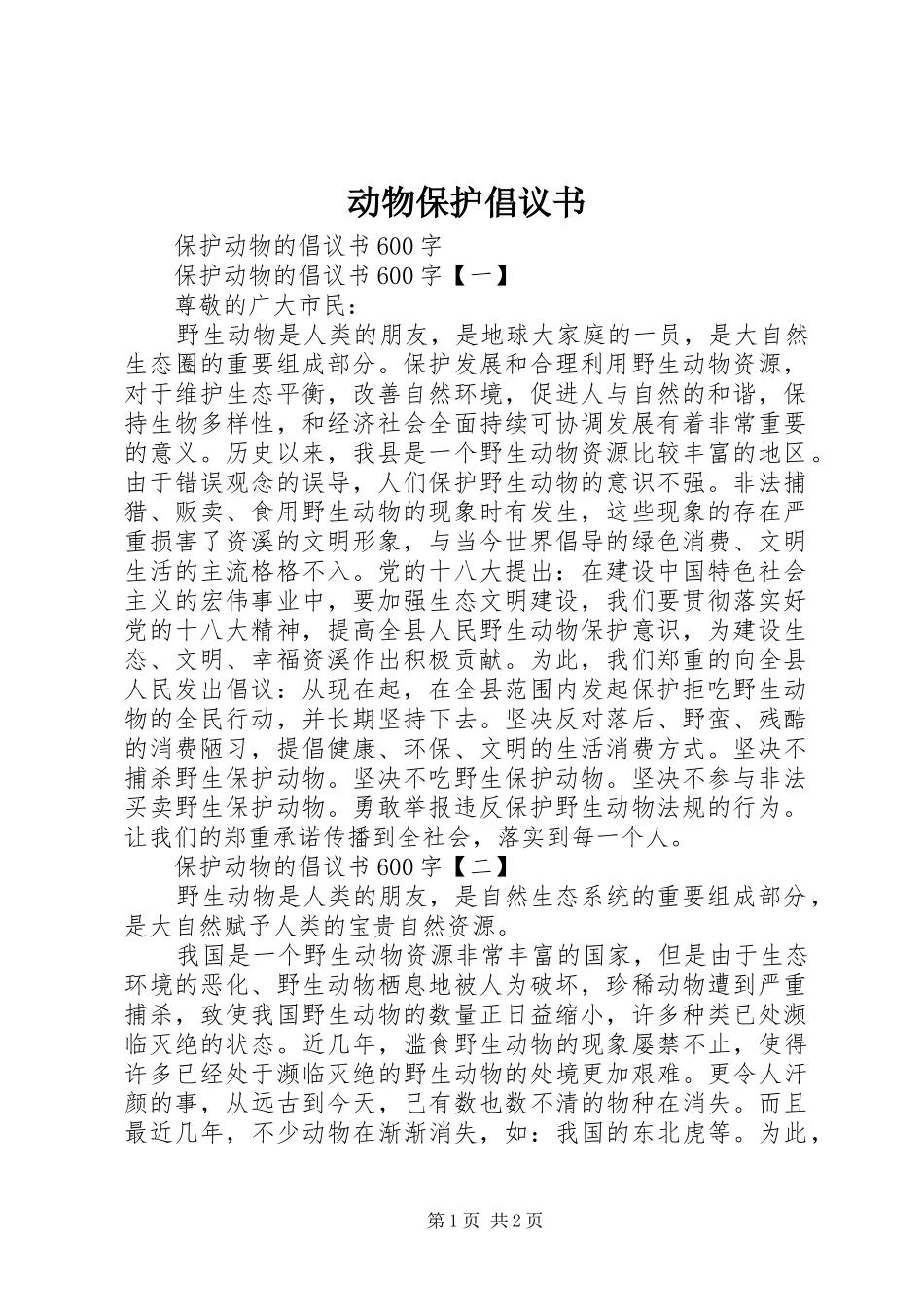 动物保护倡议书 (6)_第1页