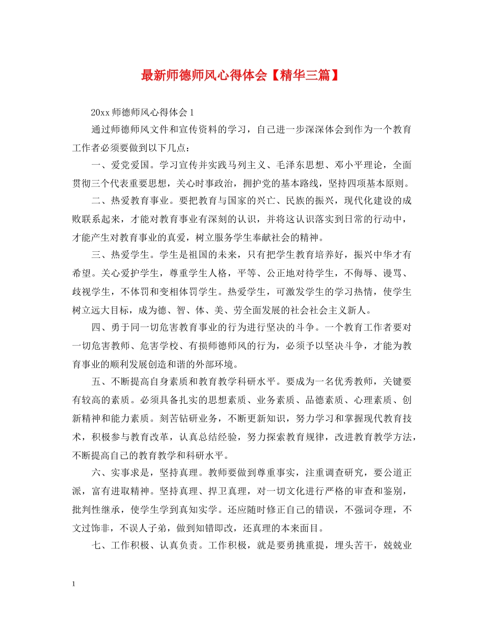 最新师德师风心得体会【精华三篇】 _第1页