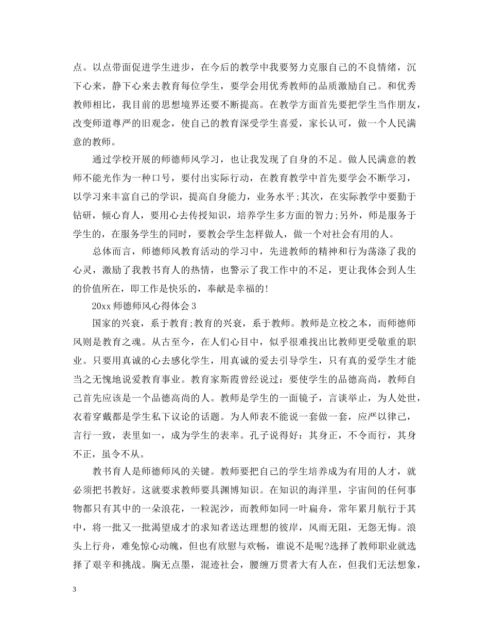 最新师德师风心得体会【精华三篇】 _第3页