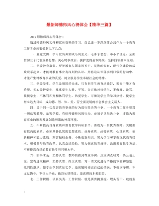 最新师德师风心得体会【精华三篇】 