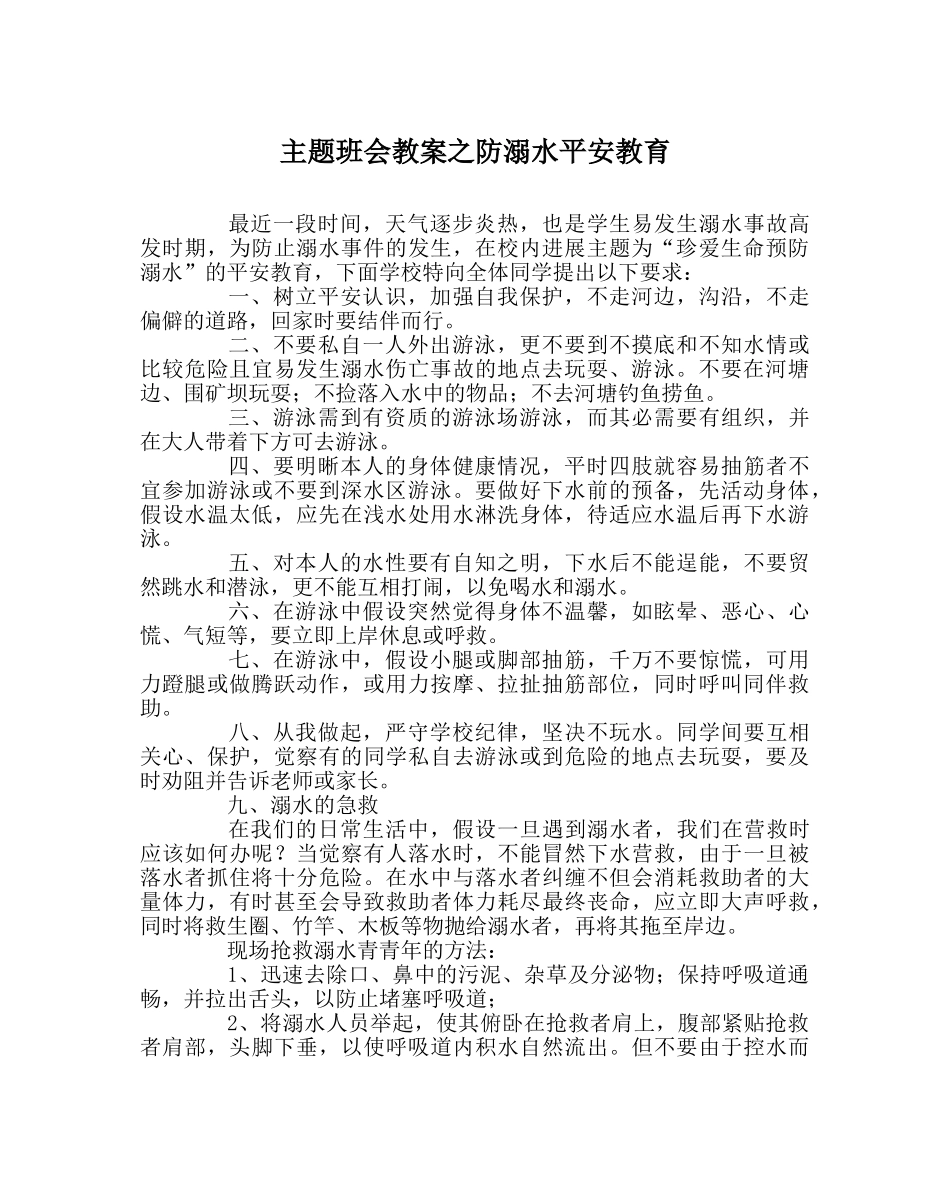 主题班会教案防溺水安全教育 _第1页