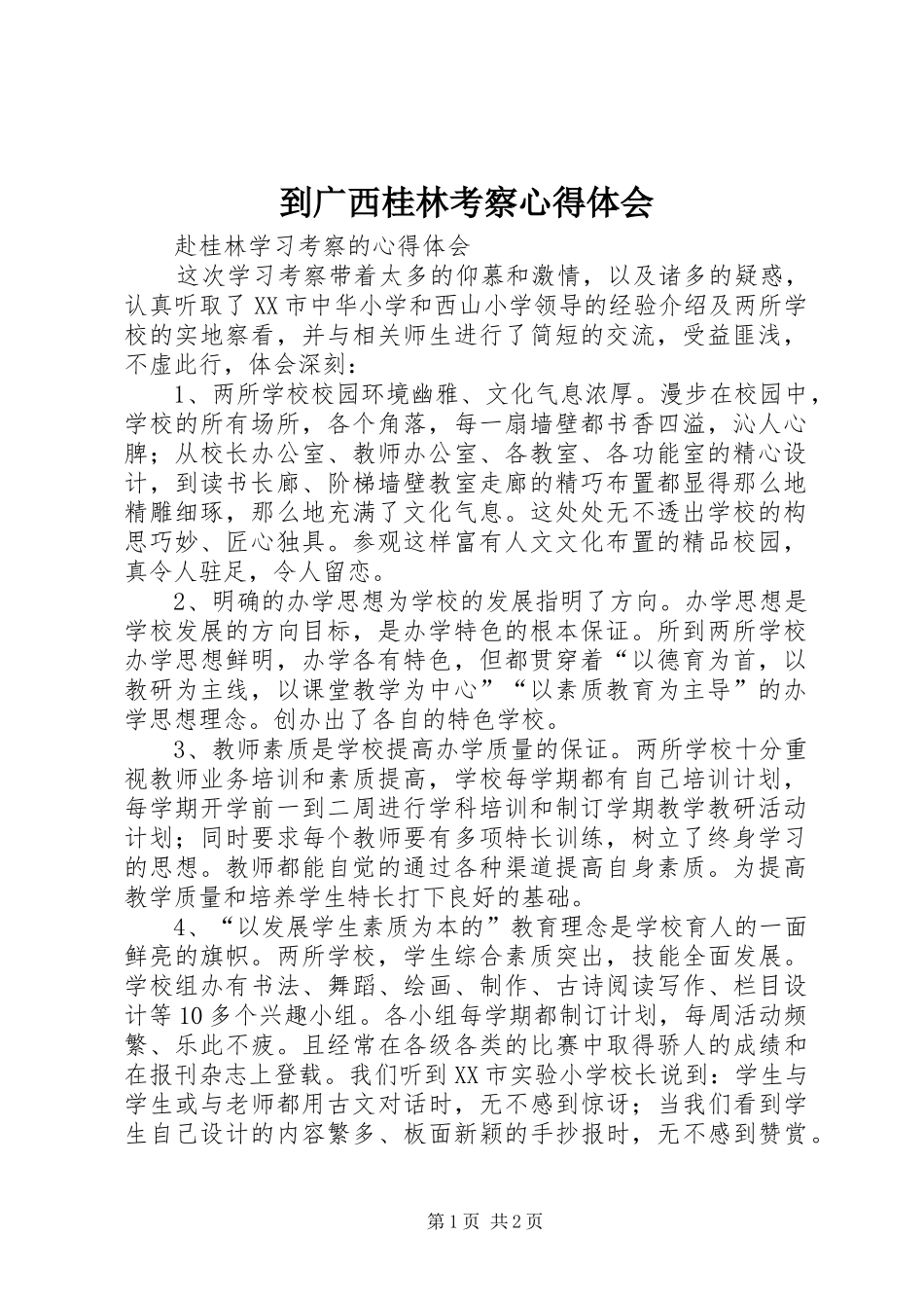 到广西桂林考察体会心得_第1页