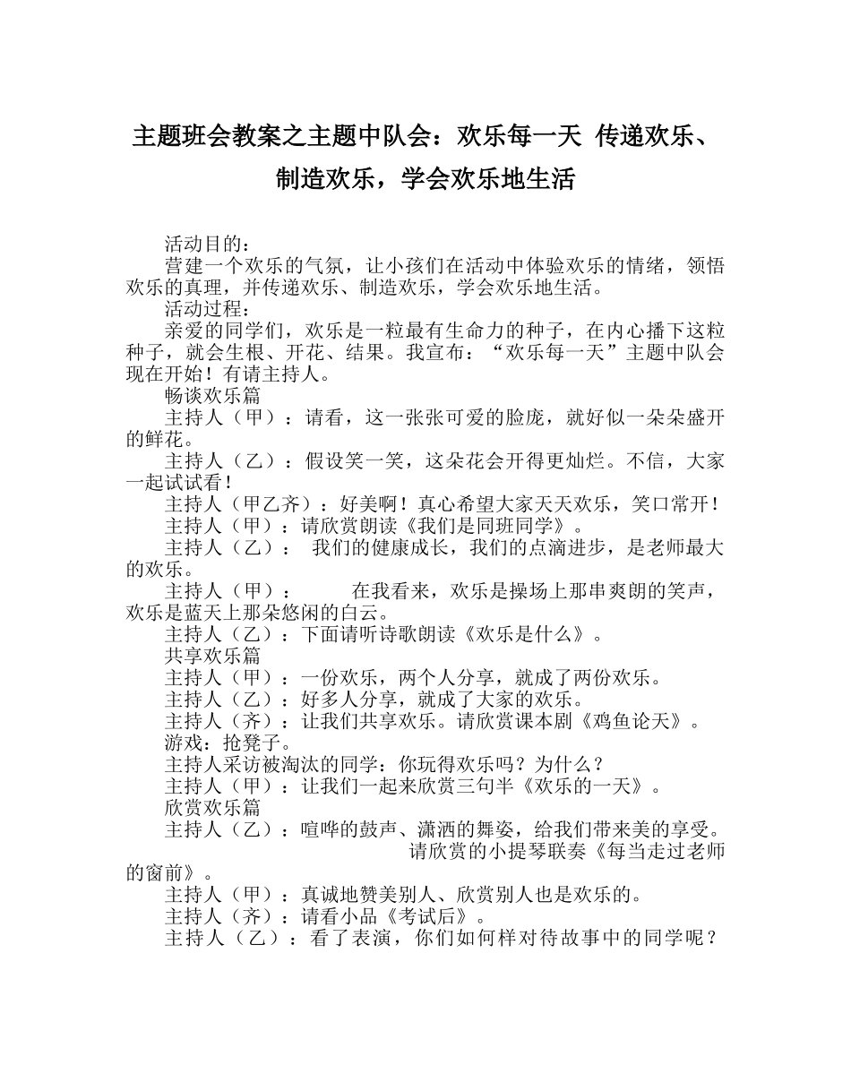 主题班会教案主题中队会：快乐每一天 传递快乐、创造快乐，学会快乐地生活 _第1页