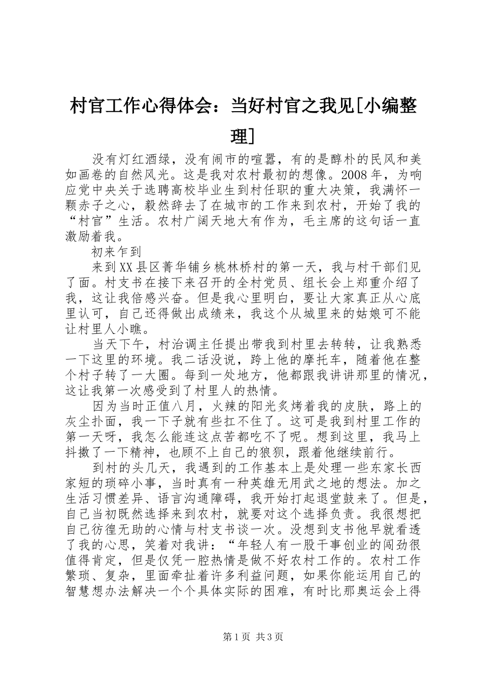 村官工作体会心得：当好村官之我见[小编整理]_第1页