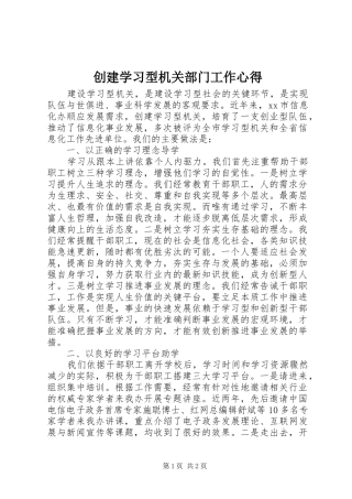 创建学习型机关部门工作心得