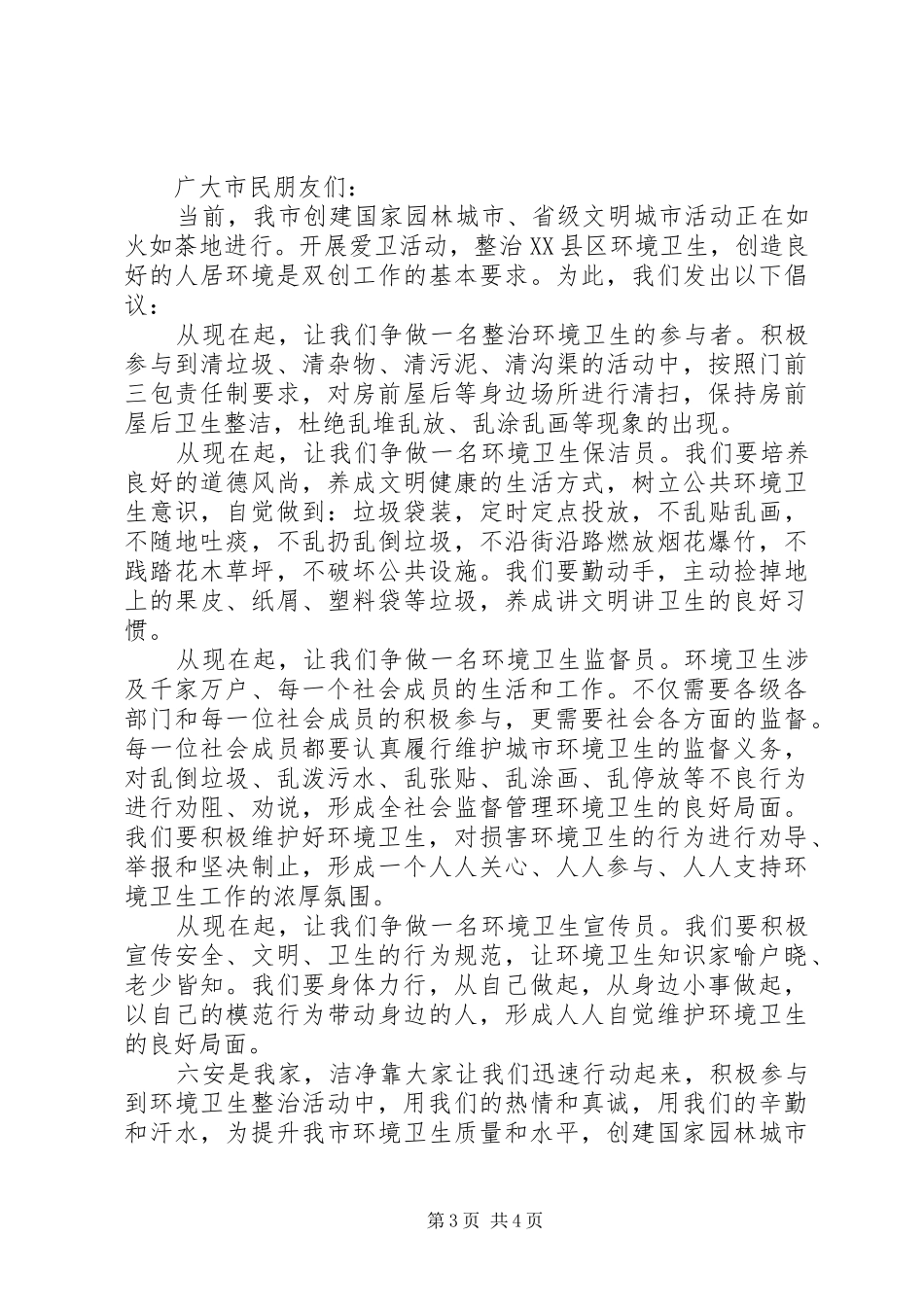城市整治环境卫生倡议书_第3页