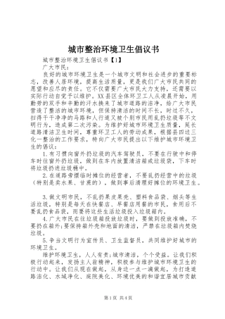 城市整治环境卫生倡议书