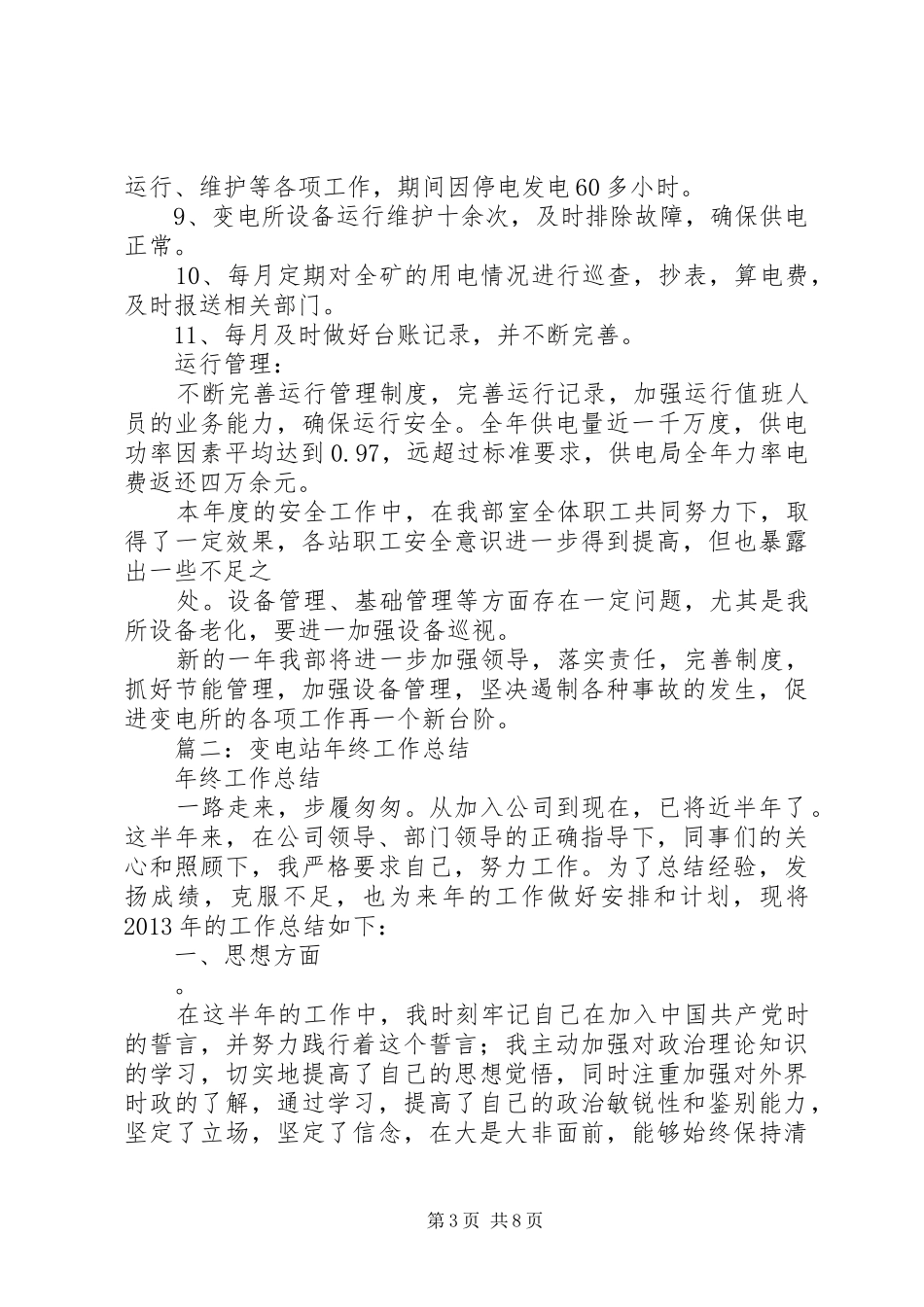 变电站工作总结 _第3页