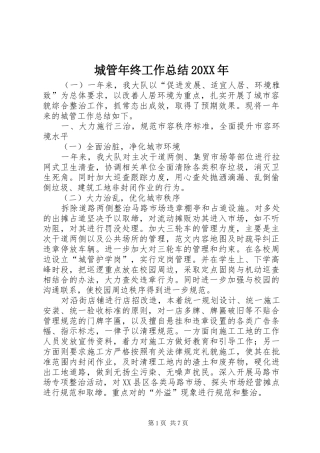 城管年终工作总结20XX年