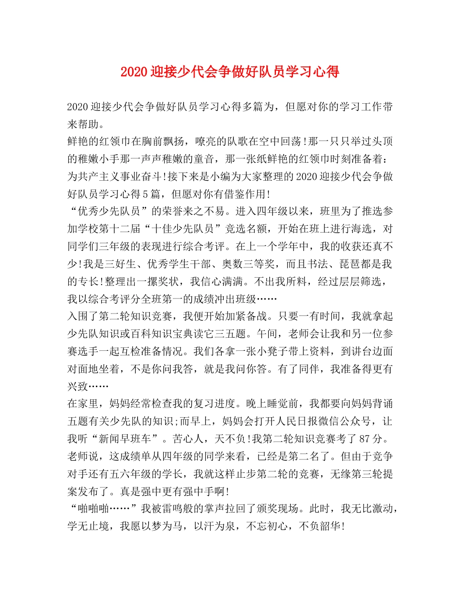 2024迎接少代会争做好队员学习心得 _第1页