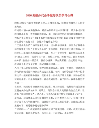 2024迎接少代会争做好队员学习心得 