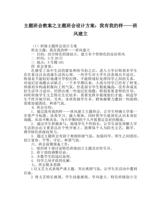 主题班会教案主题班会设计方案：我有我的样——班风建设 