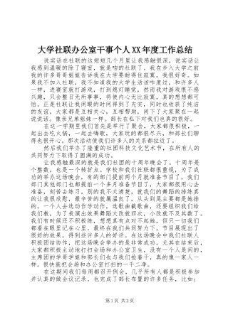 大学社联办公室干事个人XX年度工作总结 