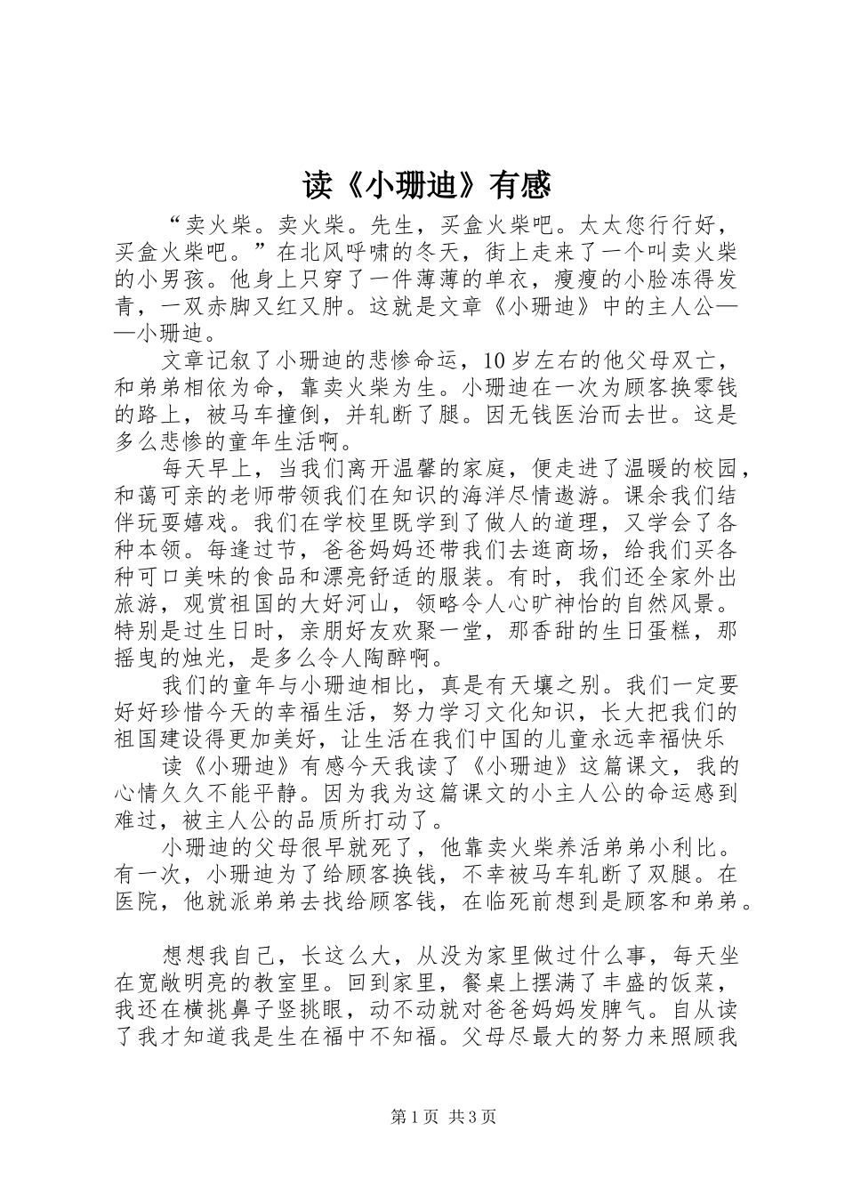 读《小珊迪》有感_第1页