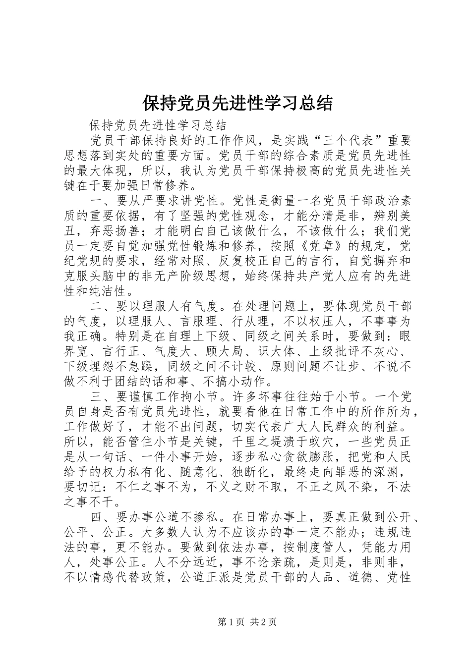 保持党员先进性学习总结 _第1页