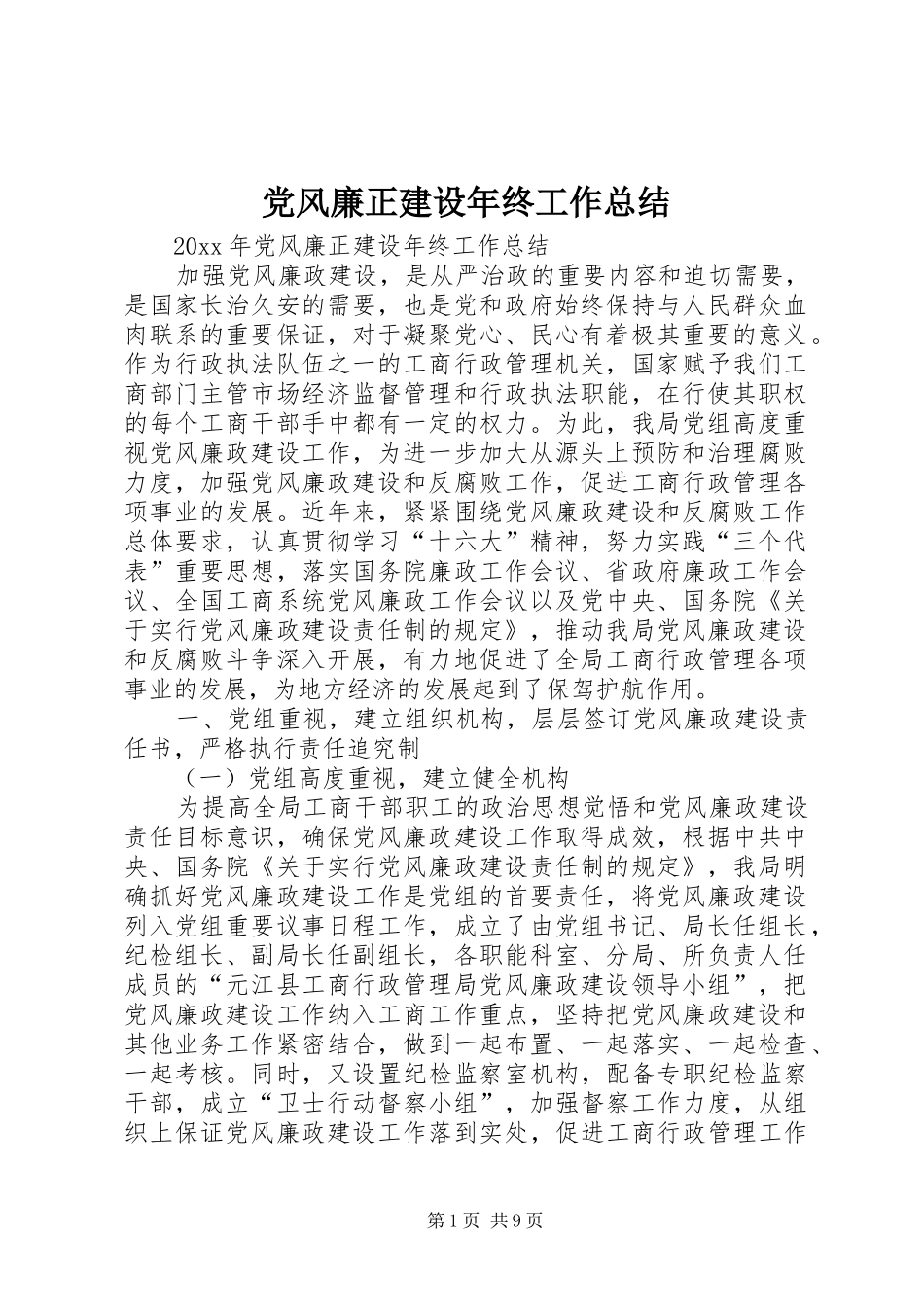 党风廉正建设年终工作总结 _第1页