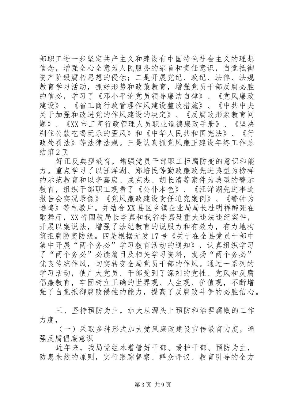 党风廉正建设年终工作总结 _第3页