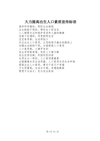大力提高出生人口素质宣传标语