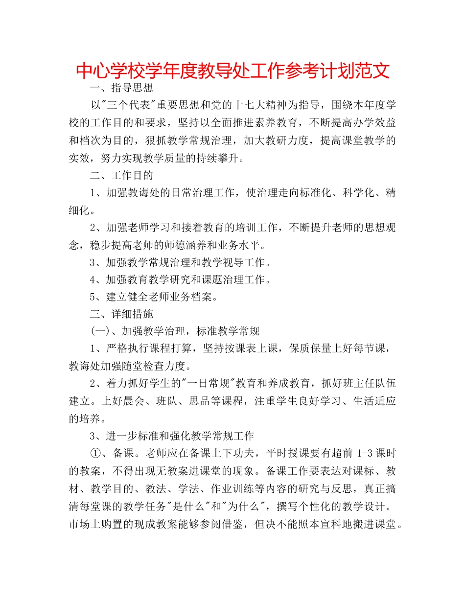中心学校学年度教导处工作参考计划范文 _第1页