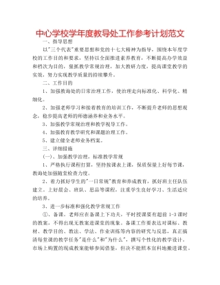 中心学校学年度教导处工作参考计划范文 