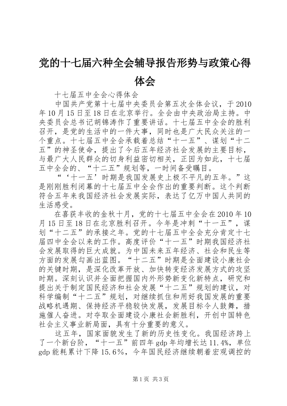 党的十七届六种全会辅导报告形势与政策体会心得_第1页